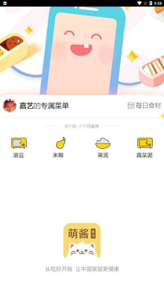 萌酱酱选辅食 7.0.1 安卓版 1