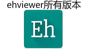 ehviewer全部版本