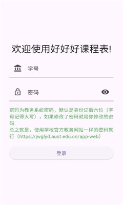 好好好课表 1.7.6 官方版 1