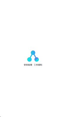 安安助理 1.0.0 安卓版 1