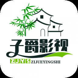 子爵影视app官方下载-子爵影视最新版本