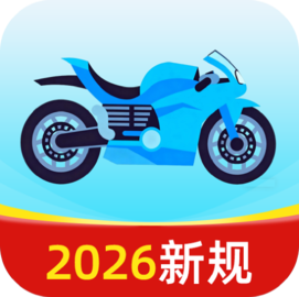 摩托车驾考全能王