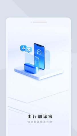 出行翻译官 1.0.1 官方版 2