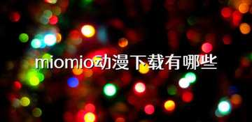 miomio全部版本
