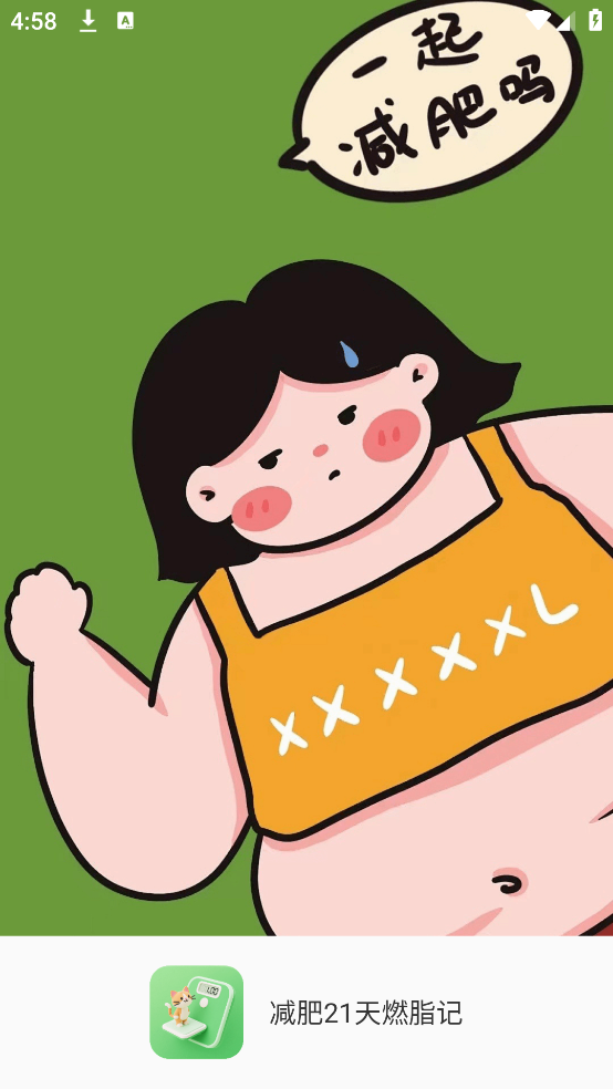 减肥21天燃脂记 3.2.3.1125 安卓版 0