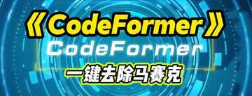 codeformer全部版本