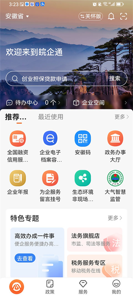 皖企通 v1.1.3 安卓版 4