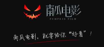 南瓜影视全部版本