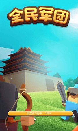 全民军团 2.0 安卓版 1
