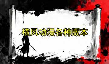 横风动漫版本大全
