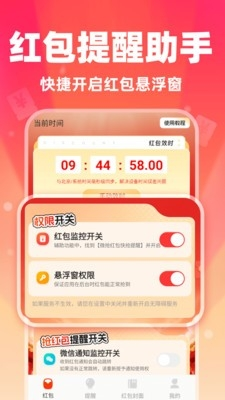 微抢红包快提醒 1.0.1 安卓版 2