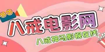 八戒影视版本大全