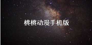 桃桃动漫全部版本