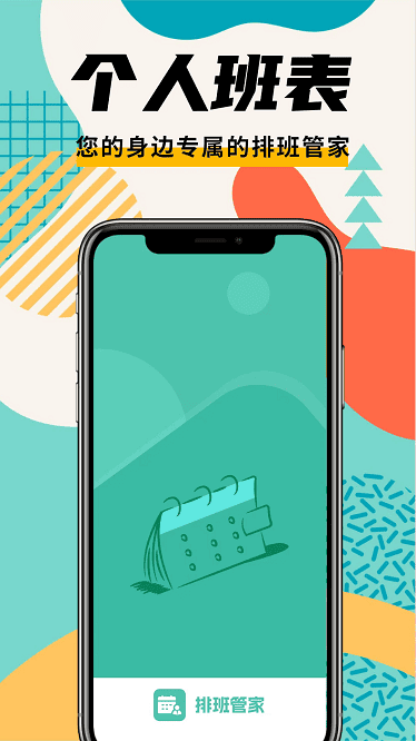 排班管家 1.1.6 最新版 2