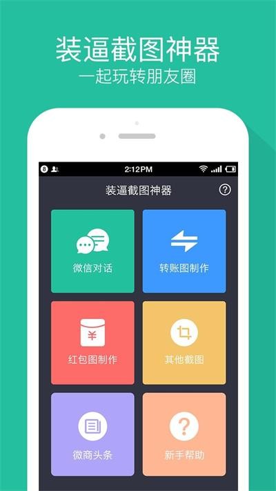 装逼截图神器 1.1 安卓版 1
