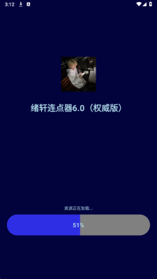 绪轩连点器 6.0 手机版 1