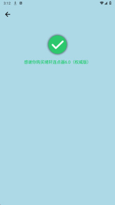 绪轩连点器 6.0 手机版 4