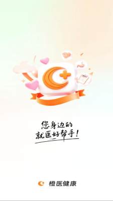 橙医健康 1.0.0 安卓版 2