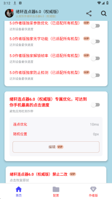绪轩连点器 6.0 手机版 2
