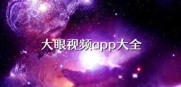大眼视频版本大全