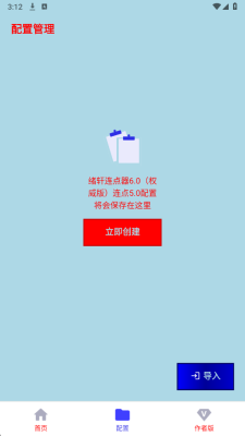 绪轩连点器 6.0 手机版 3