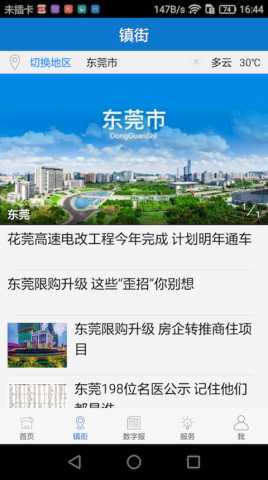 东莞日报 6.2.8 安卓版 2