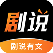 剧说有文