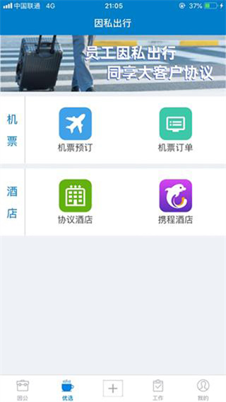 差旅平台app