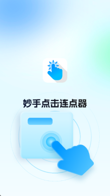 妙手自动点击连点器高级版 v2.6 安卓版 1