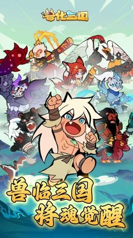 兽化三国 30.28.0 安卓版 1