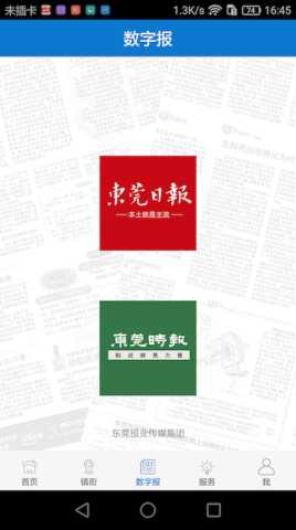 东莞日报 6.2.8 安卓版 1