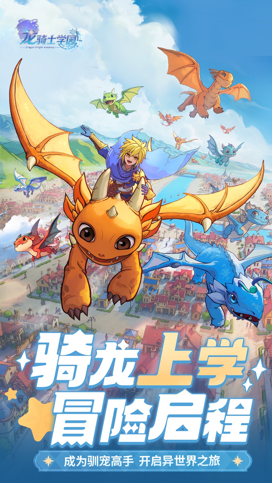 龙骑士学园 1.0.18.0 安卓版 1