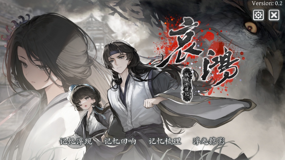 哀鸿城破十日记 0.3 安卓版 0