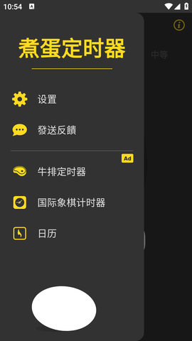 煮蛋定时器 1.4.1 安卓版 2