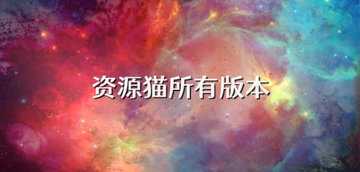 资源猫下载-资源猫各种版本下载-资源猫全部版本