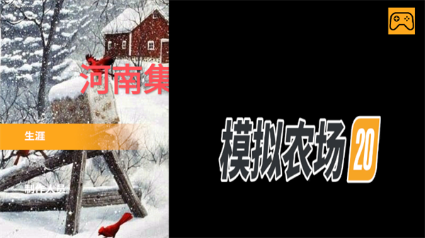 模拟农场20中国卡车 0.0.0.86 - Google 安卓版 3