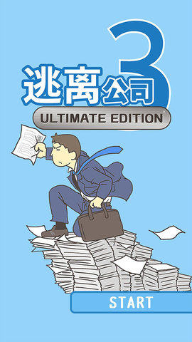 逃离公司3 18.9 安卓版 1