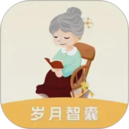 岁月智囊