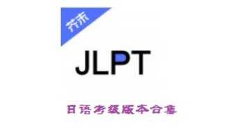 日语考级app推荐-日语考级版本大全-日语考级所有版本