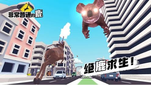 非常普通的鹿 6.6.3 最新版 2