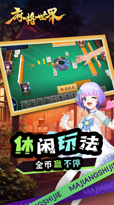 麻将世界 0.2.1 安卓版 4