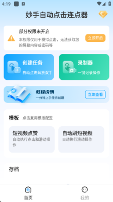 妙手自动点击连点器高级版 v2.6 安卓版 2