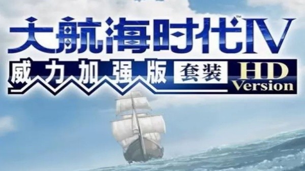 大航海时代4 2021.05.17.13 安卓版 1