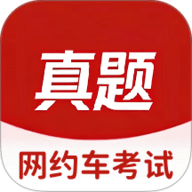 网约车考试真题库