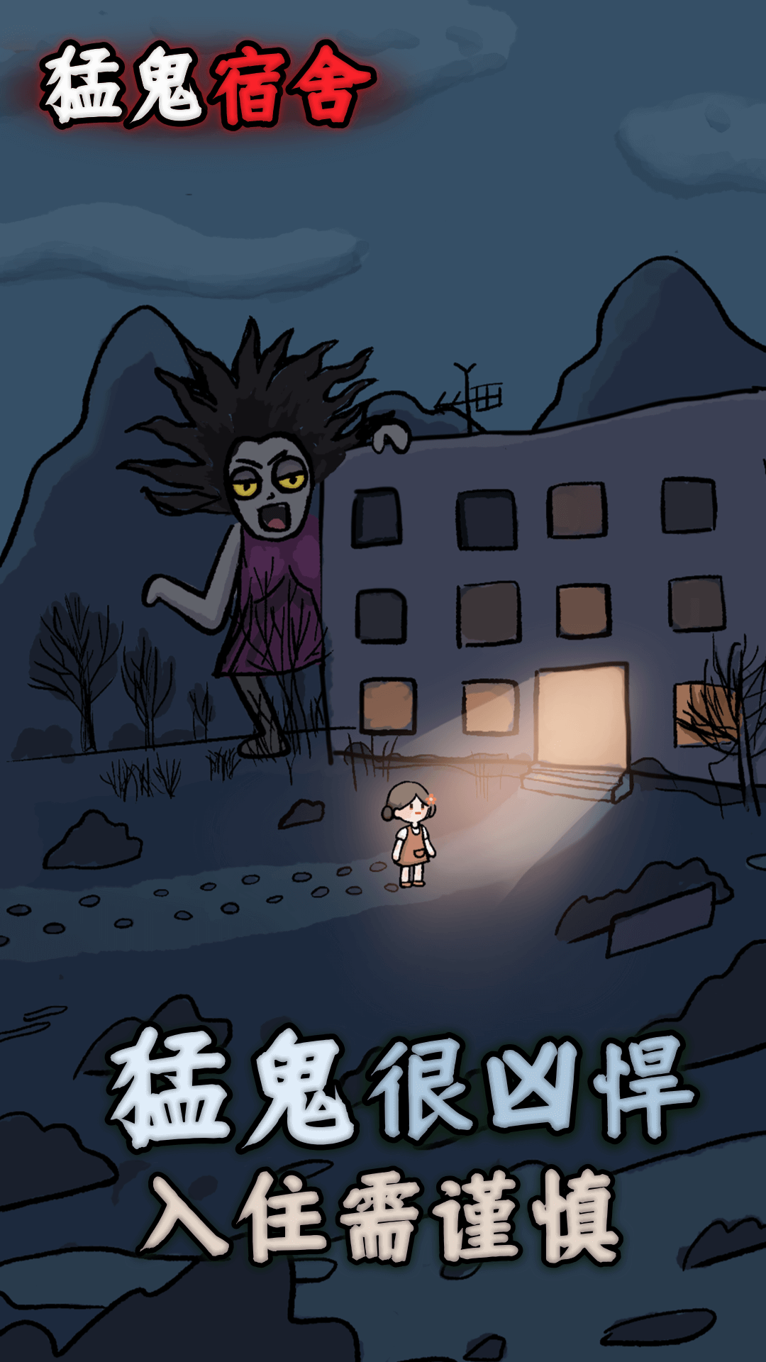 猛鬼宿舍熔岩版 2.5.6 安卓版 0