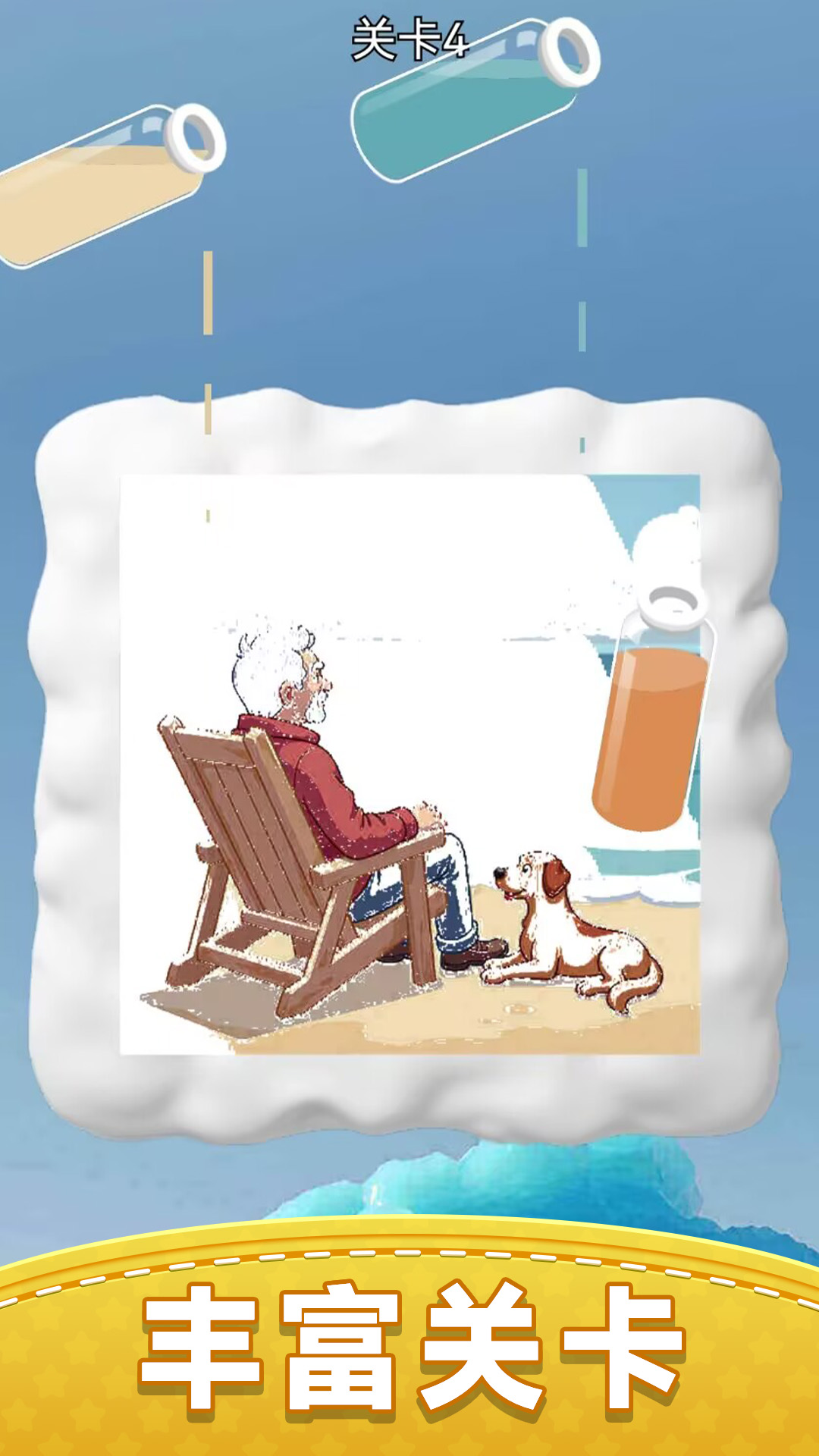 我要玩倒水 1.0.0 安卓版 3