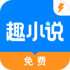 趣小说极速版
