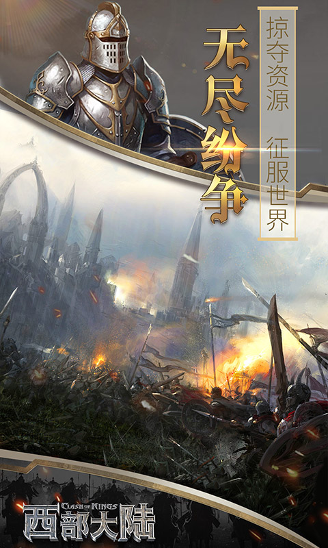 列王的纷争西部大陆 2.145.0 安卓版 4