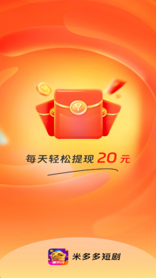 米多多短剧 V1.0.1 安卓版 1