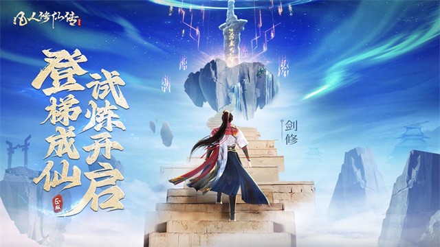 凡人修仙传人界篇华为版 2.46.692171 安卓版 4